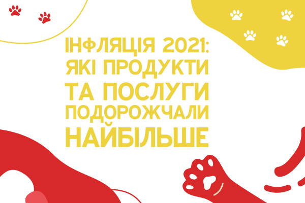 В 2021 году в Украине ускорился рост потребительских цен. В ноябре инфляция составила 10,31 TP3T. Производители подняли цены практически так же, как и в кризисные 2014-2015 годы. Комплектующие и сырье подорожали на 571 TP3T.