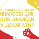 Кожен із нас у повсякденному житті ставить перед собою фінансові цілі. Хтось робить це свідомо, фіксуючи свої бажання на папері, проводячи розрахунки, а хтось більше на підсвідомому рівні. Цілі також бувають різними: одні пов'язані з нашими поточними потребами, інші спрямовані в далеке майбутнє. Давайте сьогодні поговоримо про те, як правильно ставити цілі, щоб вони були не тільки в голові і на аркуші паперу, а й втілювалися в життя.