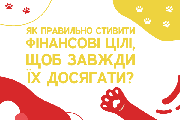 Кожен із нас у повсякденному житті ставить перед собою фінансові цілі. Хтось робить це свідомо, фіксуючи свої бажання на папері, проводячи розрахунки, а хтось більше на підсвідомому рівні. Цілі також бувають різними: одні пов'язані з нашими поточними потребами, інші спрямовані в далеке майбутнє. Давайте сьогодні поговоримо про те, як правильно ставити цілі, щоб вони були не тільки в голові і на аркуші паперу, а й втілювалися в життя.