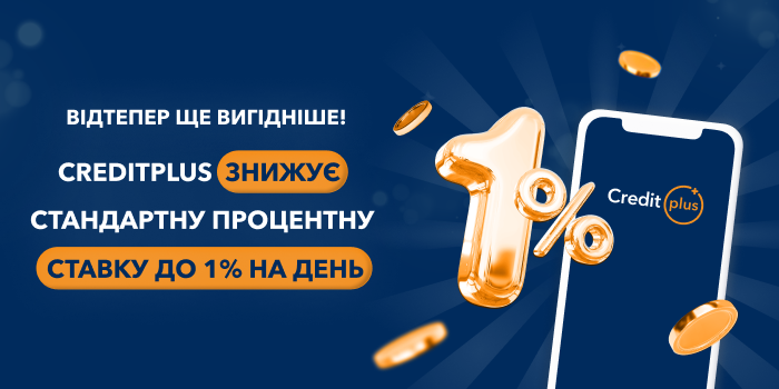 Відповідно до законопроєкту №9422, підписаного Президентом України 21 грудня 2023 року, усі мікрофінансові компанії протягом 2024 року зобов’язані поступово знижувати щоденні процентні ставки до рівня не більше 1% на день. Компанія CreditPlus дотримується вимог законодавства, у зв’язку з чим зменшив процентну ставку до 1,5% на день, а з 19.08.2024 – до 1% на день.