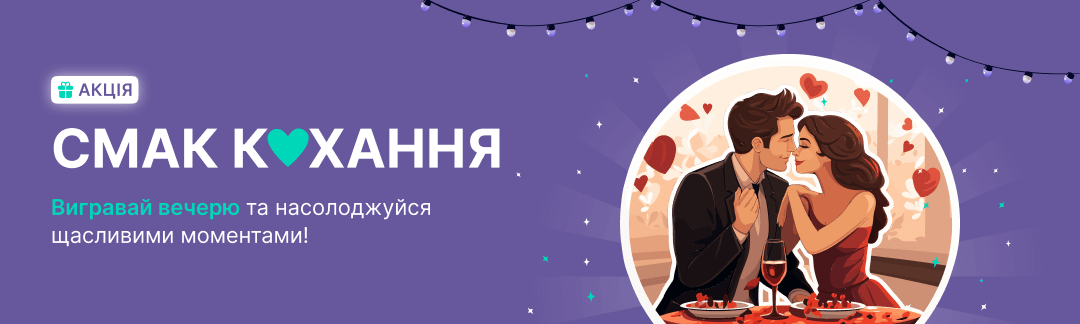 💜Закохані, зізнайтесь, коли востаннє ви думали: «Я хочу відчувати себе як на самому початку стосунків... ви двоє, гарно одягнені, трохи нервові, вино, свічки, неймовірно смачна їжа, розмовляєте про все на світі, а твої очі горять коханням...»?Компанія Credit7 бере під контроль відсутність романтики у повсякденному житті та спеціально до Дня Святого Валентина оголошує акцію «Смак кохання» та дарує можливість провести незабутній романтичний вечір у компанії другої половинки.