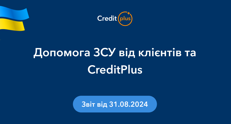 В августе 2024 года компания CreditPlus направила на благотворительность и поддержку армии почти 2 миллиона гривен. В нашем ежемесячном отчете мы рассказываем вам о том, куда были направлены средства.