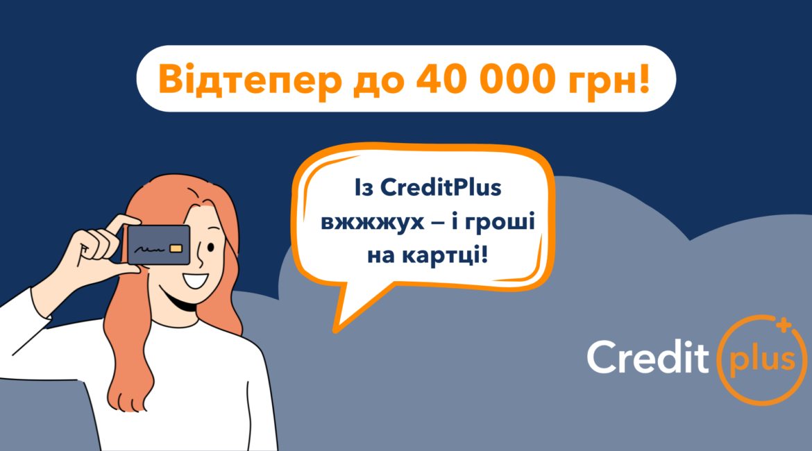 Ми завжди прислухаємося до наших клієнтів і зробили те, чого багато хто чекав – збільшили суму повторного кредиту! Відтепер при подачі заявки ви можете вибрати не 30 000 грн, а 40. А ще приємна відсоткова ставка — 1% на день!