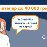 CreditPlus увеличивает сумму повторного кредита до 40 000 грн.