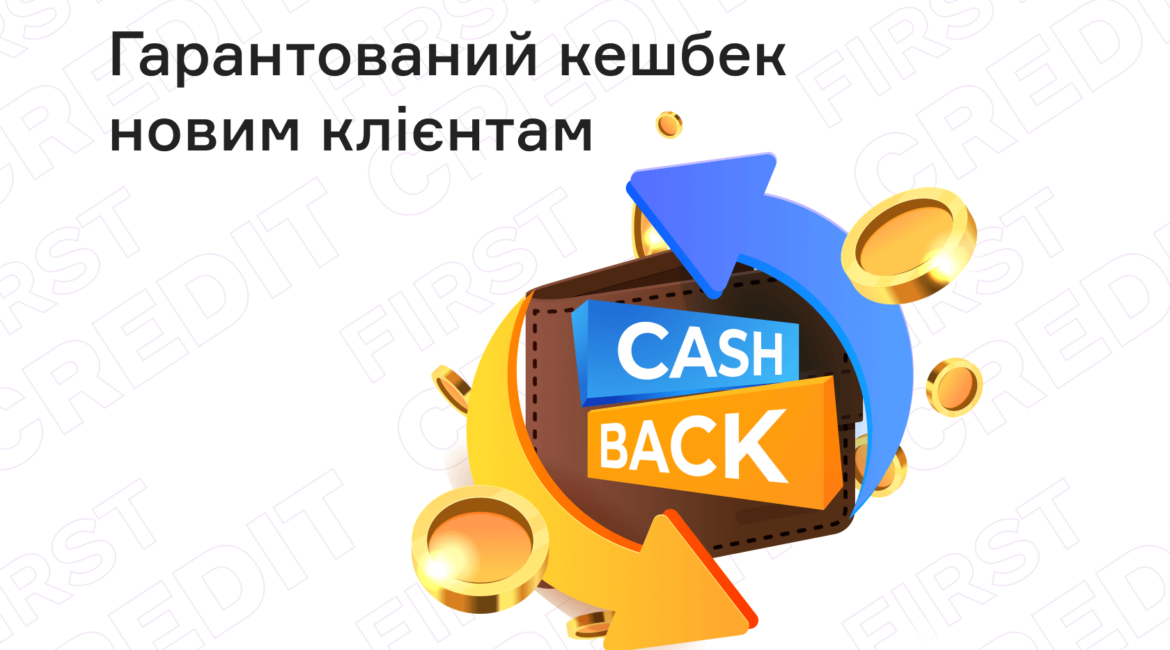 Шановні клієнти, раді повідомити про старт акції, яка допоможе вам отримати ще більше вигоди від послуг сервісу FirstCredit!