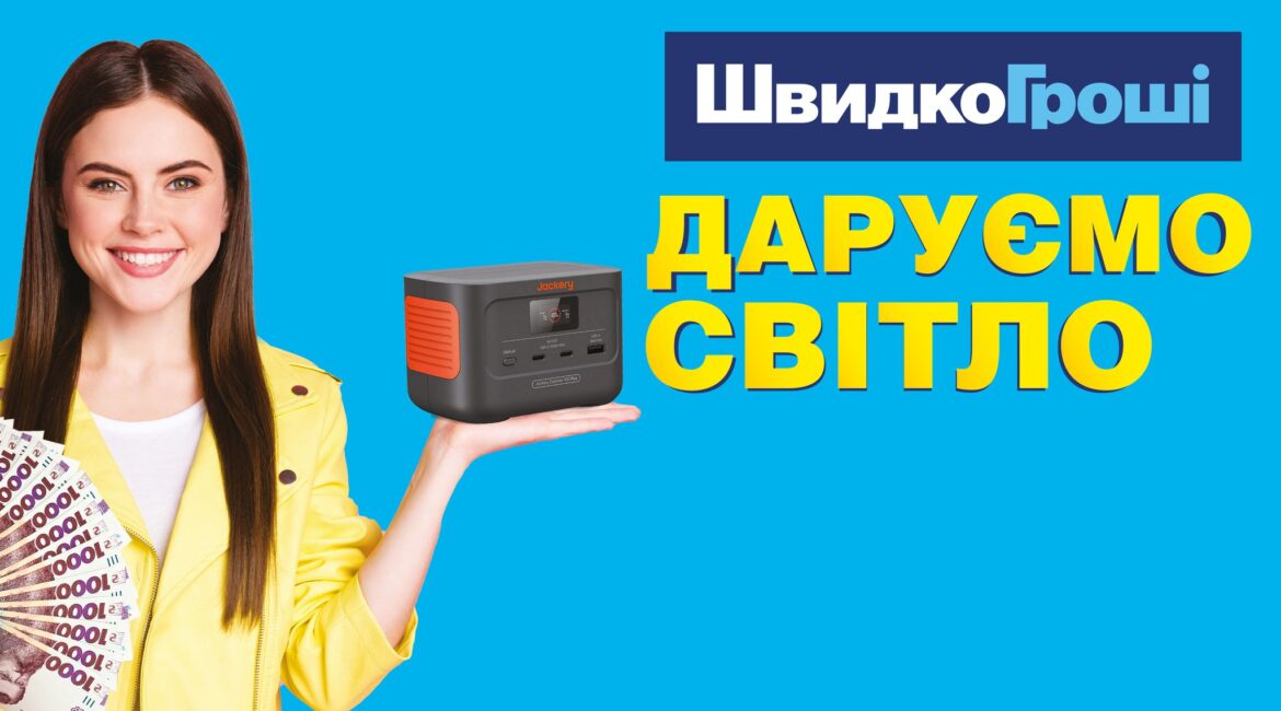 Компанія «Швидко Гроші» з радістю оголошує старт акції «Даруємо світло»! 🌞