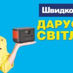 Компанія «Швидко Гроші» з радістю оголошує старт акції «Даруємо світло»! 🌞