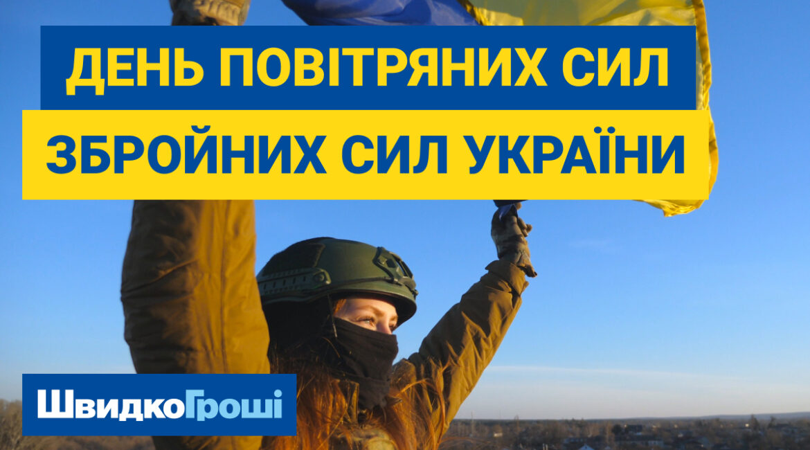 🌟 С Днем Воздушных Сил Вооруженных Сил Украины!🌟