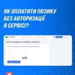 Как оплатить ссуду без авторизации в сервисе?📱