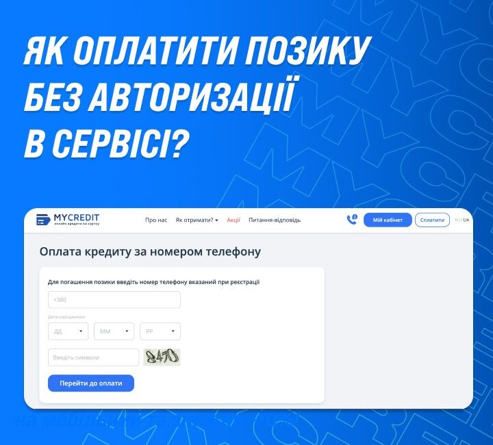 Як оплатити позику без авторизації в сервісі?📱