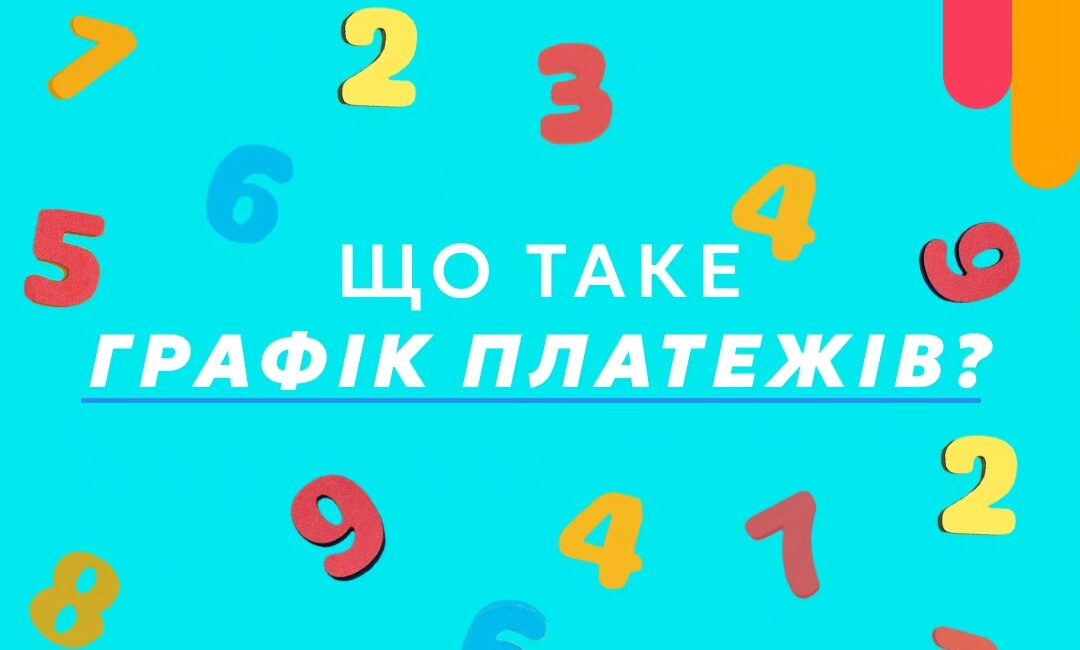 Для здійснення належного виконання кредитного договору сплачувати заборгованість по кредиту необхідно згідно з графіком платежів.