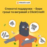 УВАГА! 🔥 Розпочинається акція ClickCredit - "Спекотні подарунки"! 🔥