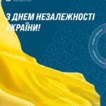 Поздравляем с Днем Независимости! 🇺🇦