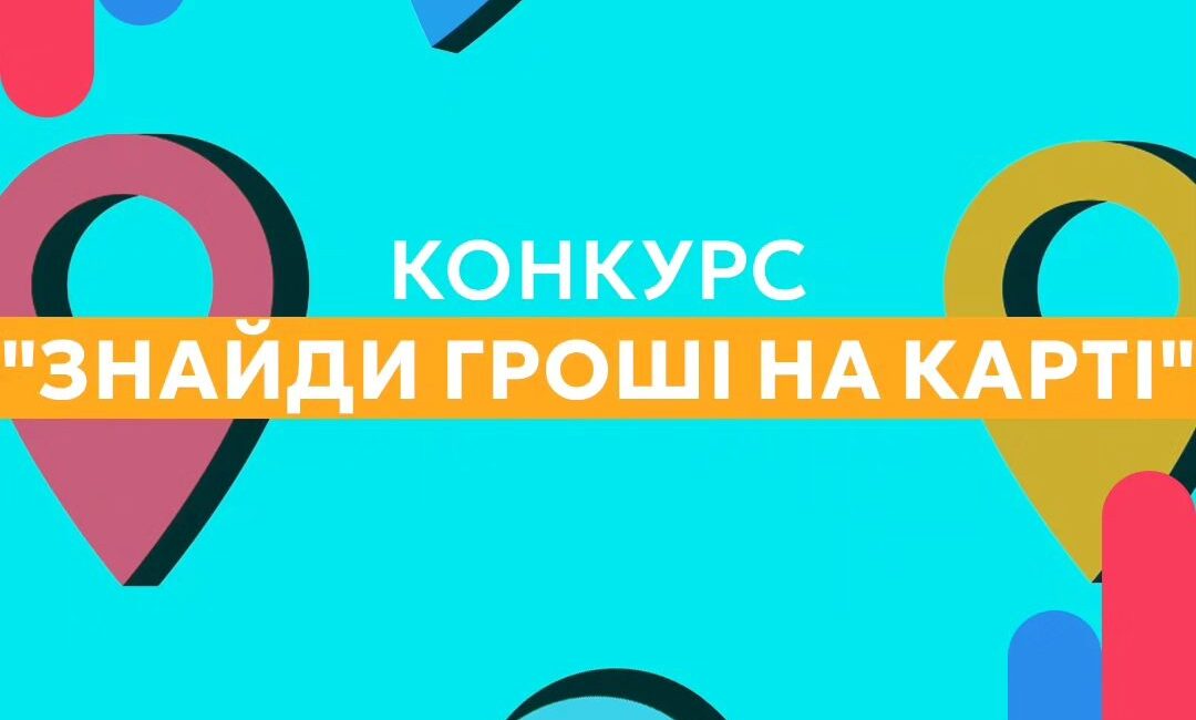 Найсвіжіший КОНКУРС "ЗНАЙДИ ГРОШІ НА КАРТІ" - як завжди у ПростоКредит: чесно, зручно і вигідно!