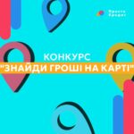 Найсвіжіший КОНКУРС "ЗНАЙДИ ГРОШІ НА КАРТІ" - як завжди у ПростоКредит: чесно, зручно і вигідно!