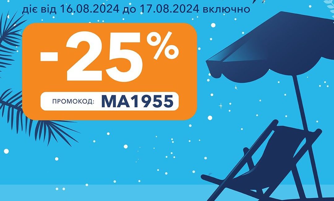 <p>Що б ви не запланували на ці вихідні, нехай це буде легко та весело! 🥳 А ми піднімемо вам настрій знижкою, яка триватиме два дні! 🤩 🔹 Промокод: MA1955 🔸 Діє з 16.08.2024 по 17.08.2024 включно 🔹 Знижка: 25% знижка доступна для клієнтів, які закрили кредит принаймні за 1 день до дати публікації промокоду. </p> <p> Джерело </p>