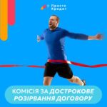 Отримали зарплату швидше і готові повернути борг? Не проблема! На відміну від багатьох інших кредитних установ, в «Просто Кредит» немає комісії за дострокове погашення! Це без перебільшення одна з наших суттєвих переваг! 