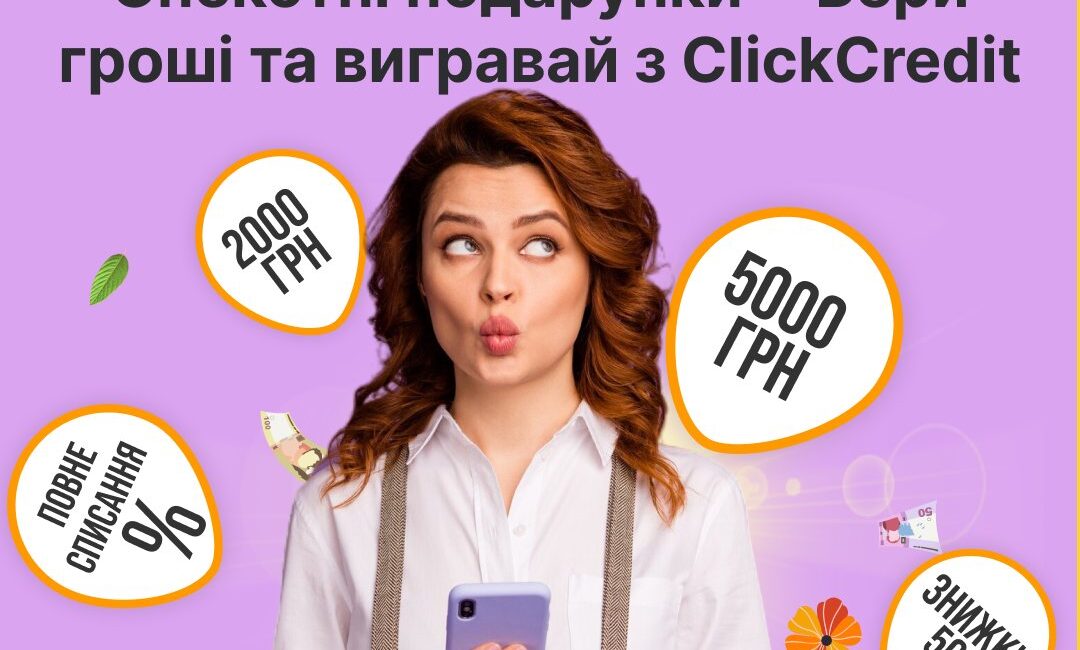 🔥 Кому подарки? Напоминаем, акция ClickCredit – "Жаркие подарки" продолжается 🔥