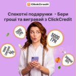 🔥 Кому подарки? Напоминаем, акция ClickCredit – "Жаркие подарки" продолжается 🔥