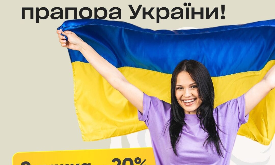 Клікай синьо-жовту знижку - 2️⃣0️⃣%! 😍