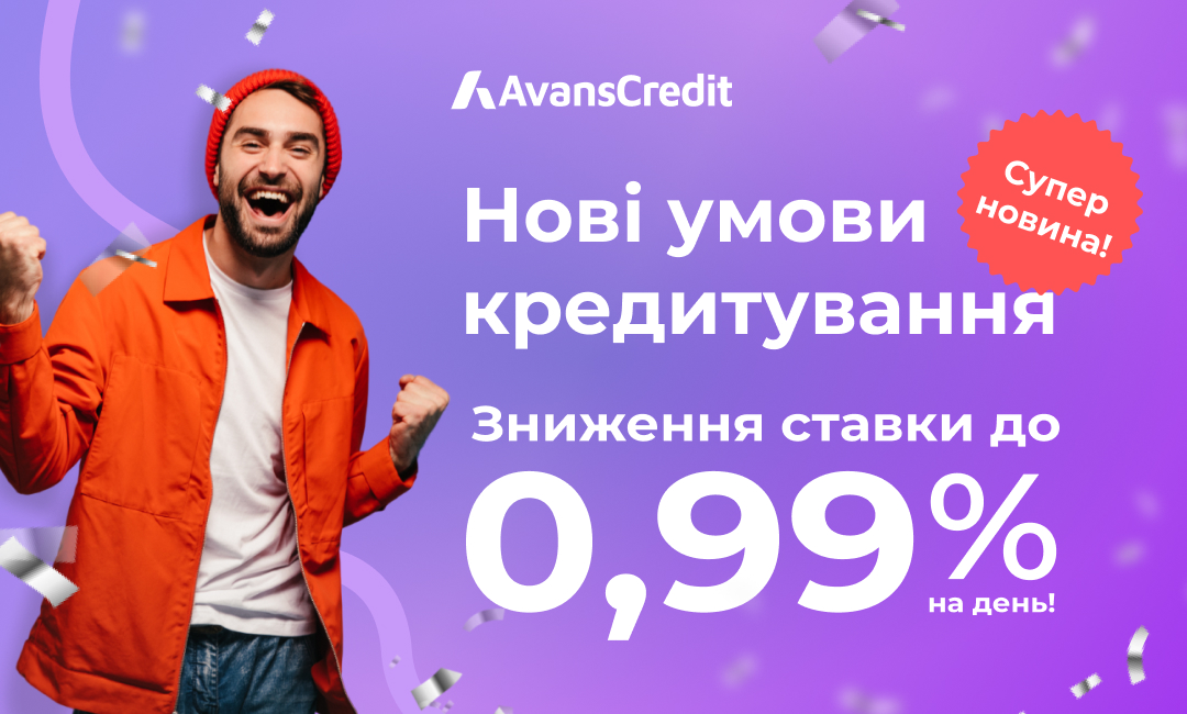 🔥 Снижение ставки до 0,99% в день! 🔥