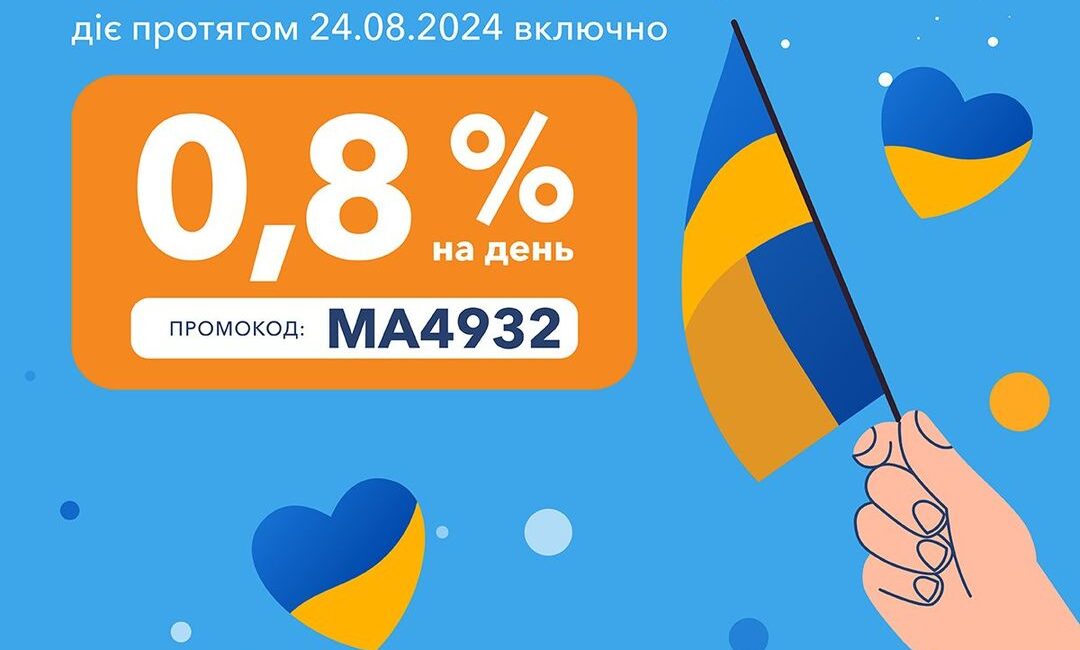 33 роки тому Україна здобула незалежність. Нам було важко, але в той же час були дуже щасливі часи. Зараз ми живемо в переломний момент, який визначатиме все в майбутньому. Проте в цей день я хочу нагадати, що ми не вперше обираємо самі. Ми бажаємо лише одного – щоб після нашої перемоги нам більше не потрібно було нічого доводити. Цінуймо все, що маємо. І пам’ятаймо, що світло завжди перемагає. З Днем Незалежності! 💙💛 🔹 Промокод: MA4932 🔸 Діє до 24.08.2024 включно 🔹 Знижена відсоткова ставка: 0,8% на день. Знижка доступна для клієнтів, які закрили кредит принаймні за 1 день до дати публікації промокоду.