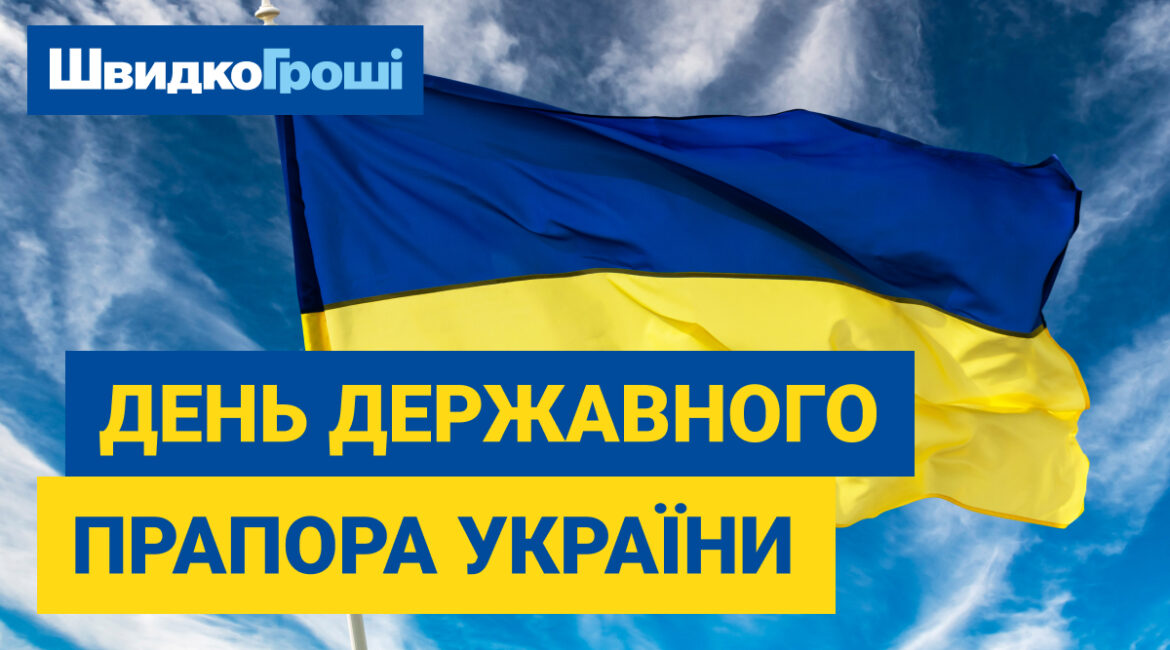 23 серпня 2024 року – У цей особливий день компанія "Швидко Гроші" 💰 має честь привітати всіх українців 👏 з Днем Державного Прапора України! 😊 Це свято, яке об’єднує мільйони сердець 💞під синьо-жовтими кольорами, 💙💛 символами свободи, незалежності та гідності нашого народу 🌞.