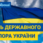 23 серпня 2024 року – У цей особливий день компанія "Швидко Гроші" 💰 має честь привітати всіх українців 👏 з Днем Державного Прапора України! 😊 Це свято, яке об’єднує мільйони сердець 💞під синьо-жовтими кольорами, 💙💛 символами свободи, незалежності та гідності нашого народу 🌞.