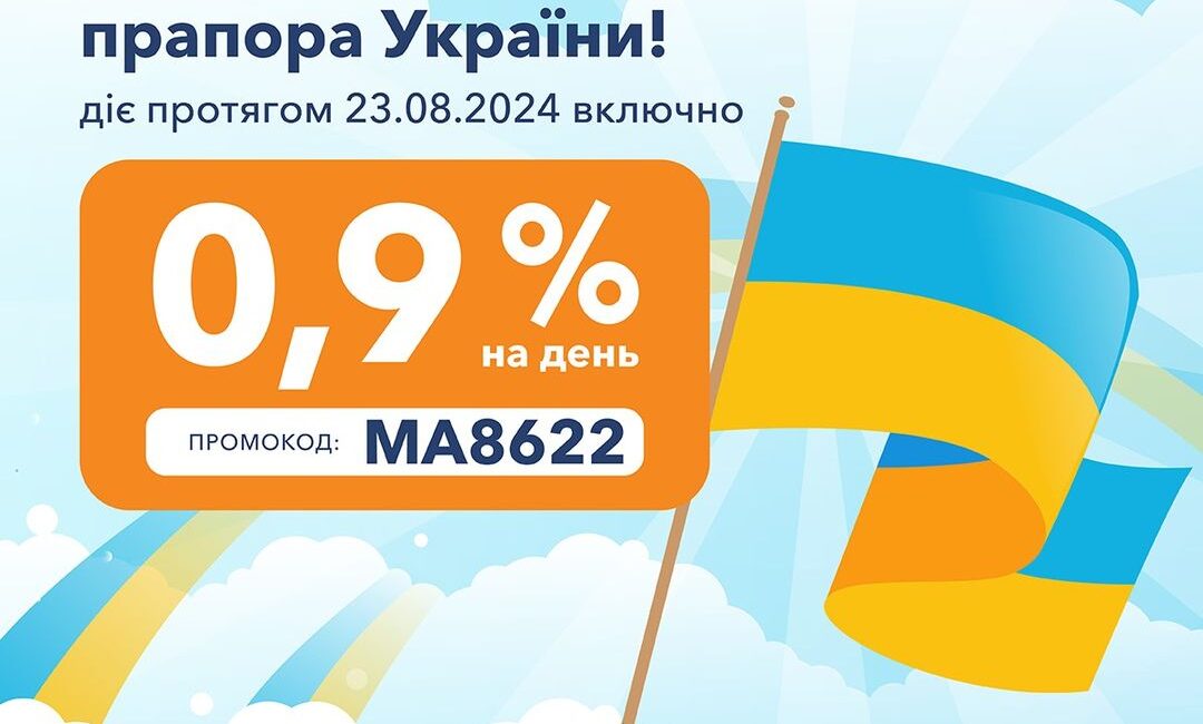 Українці ховали його під землею, коли ворог наступав: і раніше, і зараз. За радянських часів це замовчували. І це також з гордістю демонструвалося під час революції 1917-1921 років. І тепер ми всі хочемо побачити, як жовто-блакитний прапор піднімається в усіх українських містах і селах. І перш за все ми хочемо, щоб це сталося якнайшвидше. З Днем державного прапора! 🇺🇦 🔹 Промокод: MA8622 🔸 Діє до 23.08.2024 включно 🔹 Знижена відсоткова ставка: 0,9% на день. Знижка доступна для клієнтів, які закрили кредит принаймні за 1 день до дати публікації промокоду.