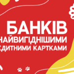 Кредитна картка вважається найпопулярнішим банківським продуктом. Кошти позики можна використовувати в будь-який час практично без відсотків протягом пільгового періоду. За допомогою кредитної картки ви можете оплачувати покупки в торгових точках та інтернет-магазинах, оплачувати частинами, подорожувати без обмежень, отримувати кешбек та відсотки на залишок власних коштів.