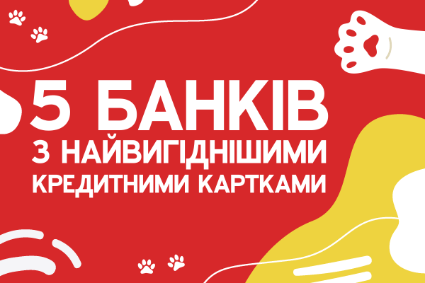 Кредитна картка вважається найпопулярнішим банківським продуктом. Кошти позики можна використовувати в будь-який час практично без відсотків протягом пільгового періоду. За допомогою кредитної картки ви можете оплачувати покупки в торгових точках та інтернет-магазинах, оплачувати частинами, подорожувати без обмежень, отримувати кешбек та відсотки на залишок власних коштів.