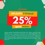 Проведіть п’ятницю продуктивно, маючи знижку -25%Тільки сьогодні, використайте