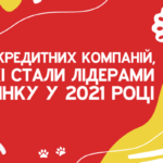 2021 год подходит к концу. Мы решили подвести итоги и сформировать рейтинг лучших микрофинансовых компаний украинского рынка. Расскажем, как выбирали лидеров и какие условия кредитования предлагают клиентам топовые организации.