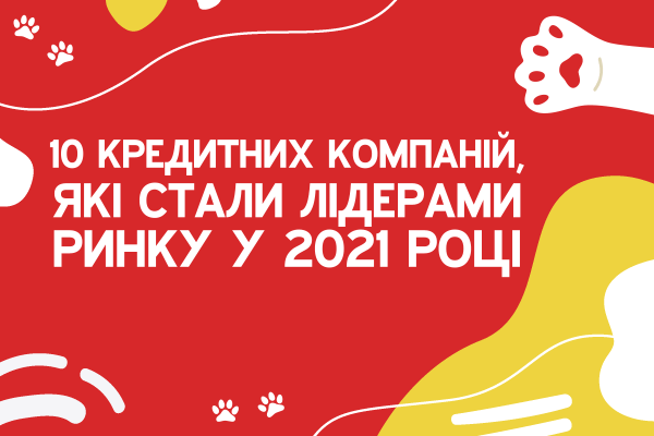 2021 рік добігає кінця. Ми вирішили підвести підсумки та сформувати рейтинг найкращих мікрофінансових компаній українського ринку. Розповімо, як обирали лідерів і які умови кредитування пропонують клієнтам топові організації.