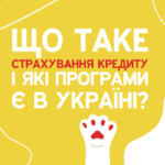 При видачі кредиту банки дуже часто пропонують клієнтам страхування, стверджуючи, що це обов'язкова послуга. Чи справді так? Чи можна відмовитися від страховки, адже це додаткові витрати для особистого бюджету...