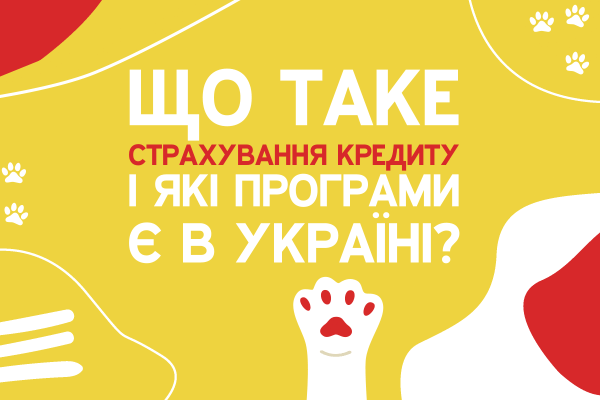 При видачі кредиту банки дуже часто пропонують клієнтам страхування, стверджуючи, що це обов'язкова послуга. Чи справді так? Чи можна відмовитися від страховки, адже це додаткові витрати для особистого бюджету...