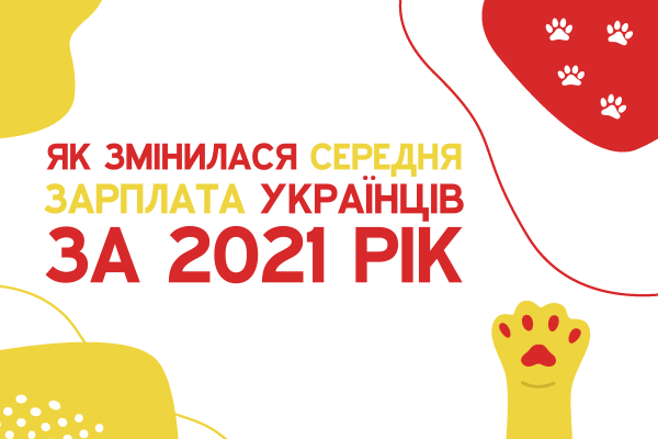 Середня зарплата в Україні, незважаючи на пандемію коронавірусу, продовжує зростати. З початку 2021 року його розмір зріс з 12 337 гривень у січні до 14 239 гривень у вересні. Про це повідомляється у звіті Держстату. Найвища зарплата зафіксована в Києві. Мешканці столиці заробляють у середньому 20 658 гривень, що на 3 125 гривень більше, ніж у січні 2021 року. Усі дані наведено в номінальних значеннях.