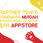 Тепер ви можете подати заявку на кредит від Miloan зі свого iPhone всього за 10 хвилин. Додаток компанії нещодавно з’явився в AppStore безкоштовно. Тепер ви можете оформити мікропозику, де б ви не були, адже телефон завжди під рукою. У будь-який момент ви можете зайти в додаток, зробити кілька кліків і отримати гроші на картку. Зручно, чи не так?