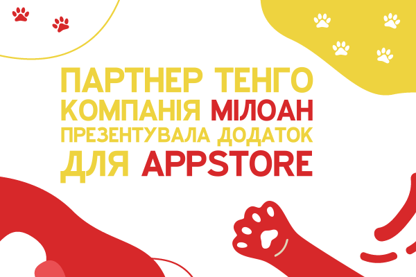 Тепер ви можете подати заявку на кредит від Miloan зі свого iPhone всього за 10 хвилин. Додаток компанії нещодавно з’явився в AppStore безкоштовно. Тепер ви можете оформити мікропозику, де б ви не були, адже телефон завжди під рукою. У будь-який момент ви можете зайти в додаток, зробити кілька кліків і отримати гроші на картку. Зручно, чи не так?