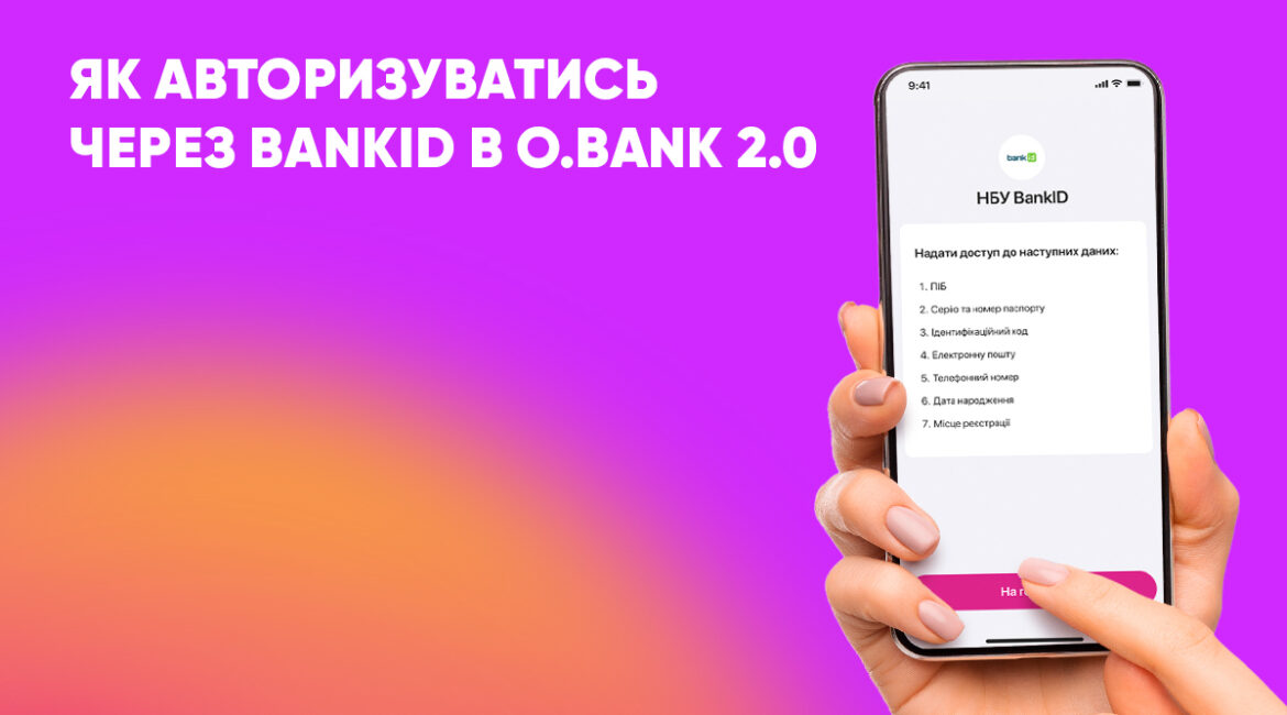 Государственная система дистанционной идентификации BankID теперь работает и в приложении O.Bank 2.0! Чтобы быстро передать свои данные для авторизации на онлайн-ресурсах государственных, финансовых и коммерческих учреждений, нужно сделать всего несколько шагов.