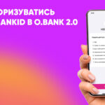 Государственная система дистанционной идентификации BankID теперь работает и в приложении O.Bank 2.0! Чтобы быстро передать свои данные для авторизации на онлайн-ресурсах государственных, финансовых и коммерческих учреждений, нужно сделать всего несколько шагов.